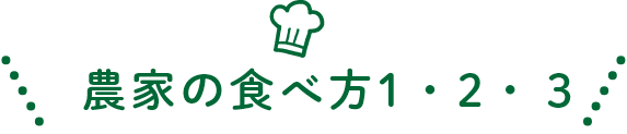 農家の食べ方1・2・３